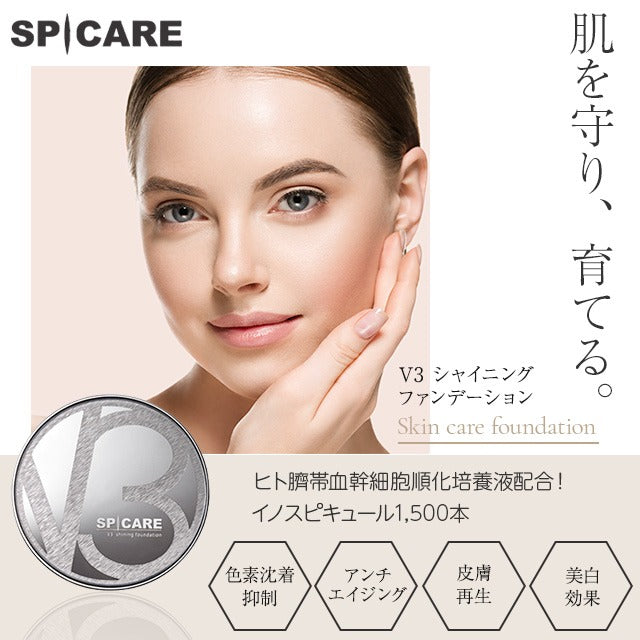 V3 シャイニングファンデーション